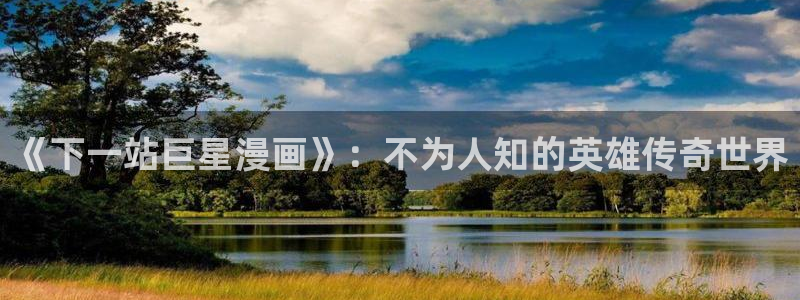 漫蛙2韩漫正版下载：《下一站巨星漫画》：不为人知的英雄传奇世界