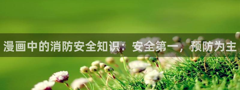 漫蛙漫画免费漫：漫画中的消防安全知识：安全第一，预防为主
