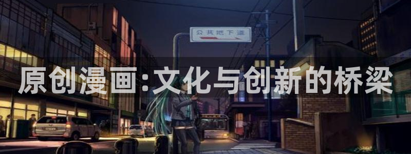 漫蛙漫画斗罗玉转：原创漫画:文化与创新的桥梁