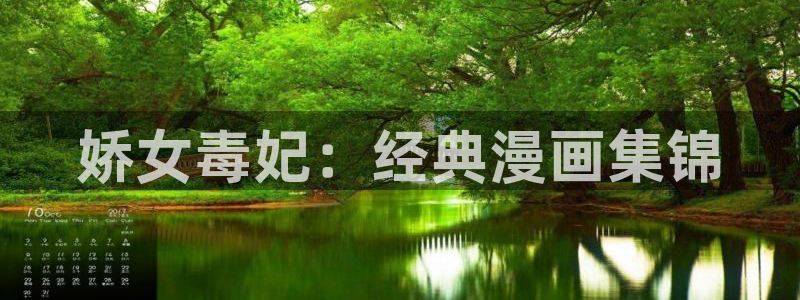 正版漫蛙要钱吗：娇女毒妃：经典漫画集锦