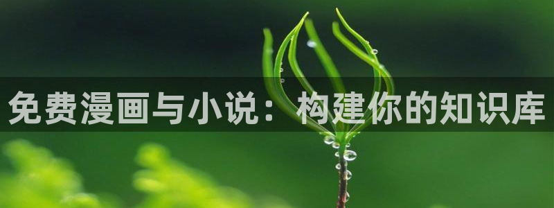 漫蛙2漫画app下载免费：免费漫画与小说：构建你的知识库