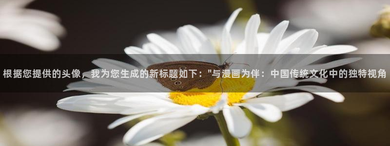 漫蛙 正版下载：根据您提供的头像，我为您生成的新标题如下：\