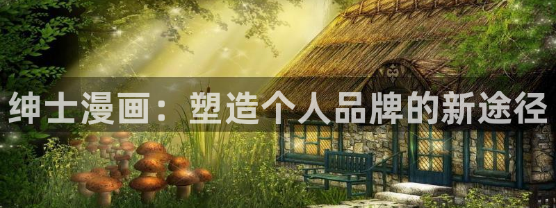 漫蛙manwa漫画入口页面在哪里：绅士漫画：塑造个人品牌的新途径
