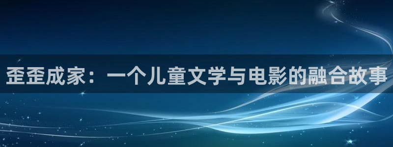 逗游网漫蛙2：歪歪成家：一个儿童文学与电影的融合故事