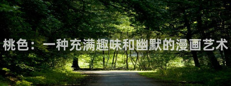 漫蛙新网站：桃色：一种充满趣味和幽默的漫画艺术