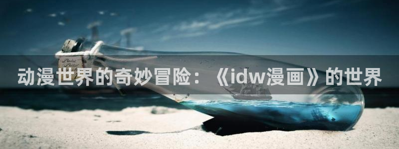 漫蛙manwa2网页版：动漫世界的奇妙冒险：《idw漫画》的世界