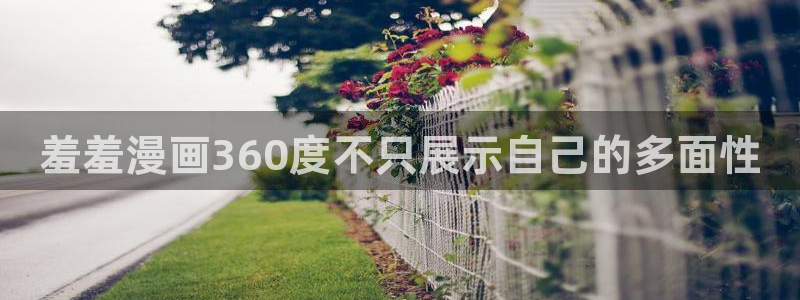 漫蛙3d漫画页面免费入口在哪：羞羞漫画360度不只展示自己的多面性