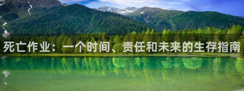 漫蛙app正版官网链接：死亡作业：一个时间、责任和未来的生存指南