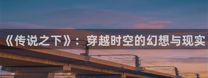 漫蛙在线地址：《传说之下》：穿越时空的幻想与现实