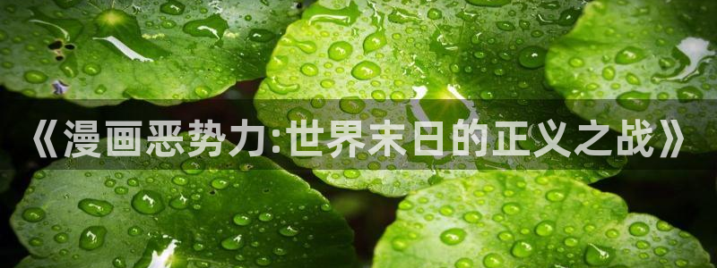 漫蛙2.side/book/：《漫画恶势力:世界末日的正义之战》
