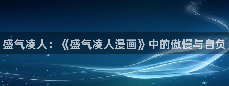 漫蛙邮箱怎么填：盛气凌人：《盛气凌人漫画》中的傲慢与自负