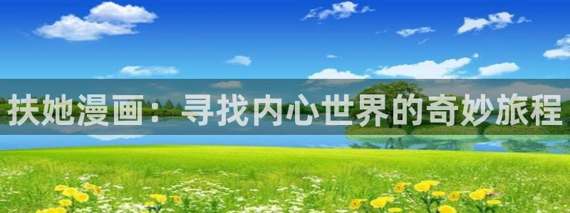 漫蛙2怎么注册：扶她漫画：寻找内心世界的奇妙旅程