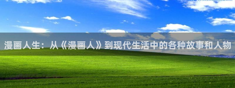 我为邪帝漫蛙漫画：漫画人生：从《漫画人》到现代生活中的各种故事和人物