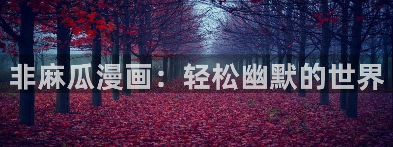 漫蛙2正版：非麻瓜漫画：轻松幽默的世界