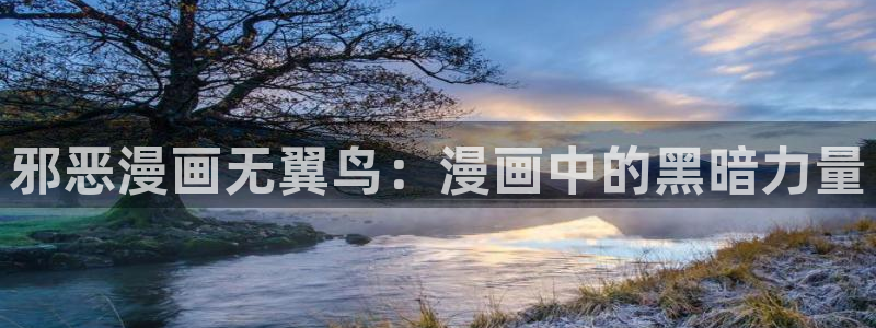 怎么下载漫蛙正版：邪恶漫画无翼鸟：漫画中的黑暗力量