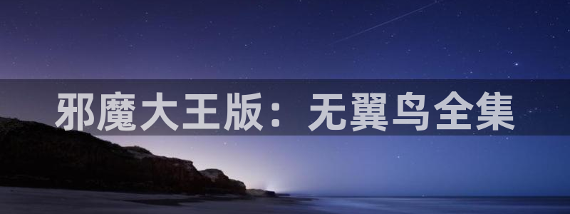 漫蛙最狂最火的漫画：邪魔大王版：无翼鸟全集