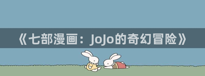 漫蛙直接看漫画入口：《七部漫画：JoJo的奇幻冒险》