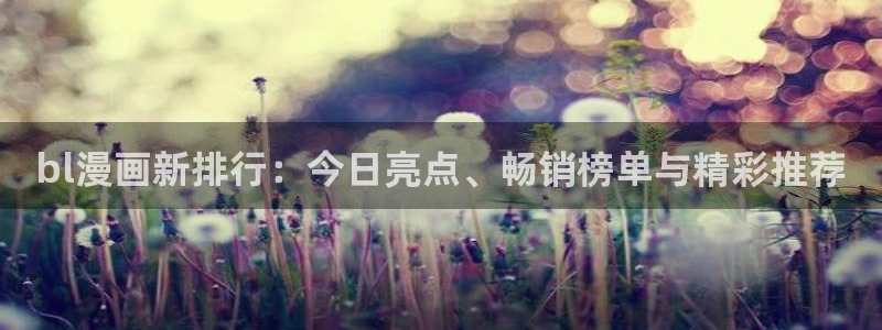 漫蛙漫画(网页入口)_漫蛙manwa官网：bl漫画新排行：今日亮点、畅销榜单与精彩推荐