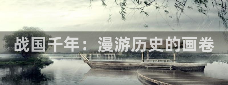 漫蛙大陆地区2：战国千年：漫游历史的画卷