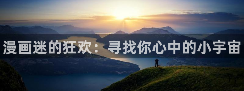 漫蛙漫画跳转链接：漫画迷的狂欢：寻找你心中的小宇宙