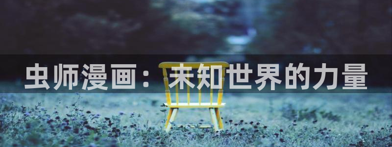 漫蛙漫画网站入口免费下载：虫师漫画：未知世界的力量