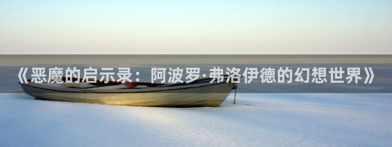 2漫蛙：《恶魔的启示录：阿波罗·弗洛伊德的幻想世界》