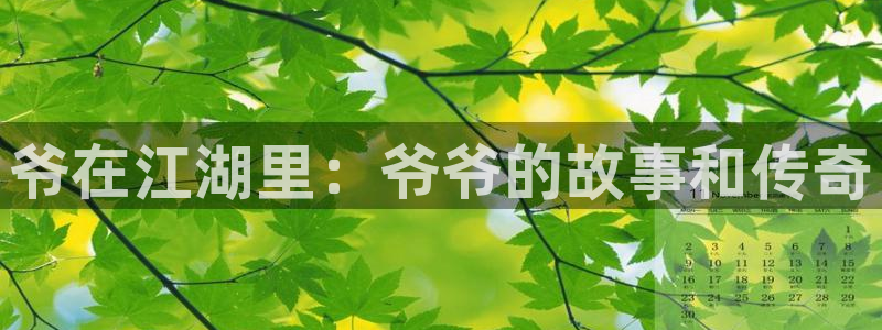 漫蛙漫画manwa腐宅漫画网：爷在江湖里：爷爷的故事和传奇