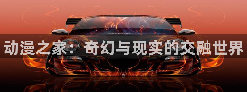 漫蛙哪里下载：动漫之家：奇幻与现实的交融世界