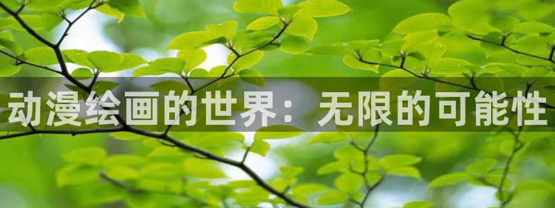 漫蛙2最新版：动漫绘画的世界：无限的可能性