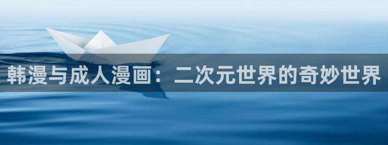 漫蛙游戏：韩漫与成人漫画：二次元世界的奇妙世界