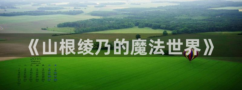 漫蛙网址是多少：《山根绫乃的魔法世界》