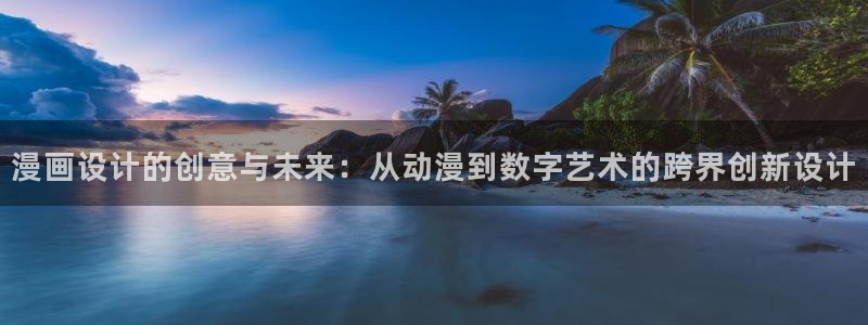 看漫蛙漫画：漫画设计的创意与未来：从动漫到数字艺术的跨界创新设计