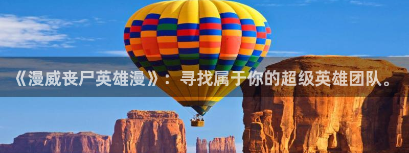 漫蛙动漫网站：《漫威丧尸英雄漫》：寻找属于你的超级英雄团队。