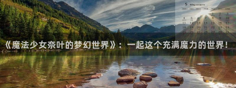 漫蛙2漫漫看：《魔法少女奈叶的梦幻世界》：一起这个充满魔力的世界！
