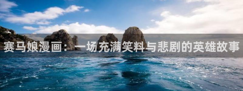 漫蛙漫画 玩爆：赛马娘漫画：一场充满笑料与悲剧的英雄故事