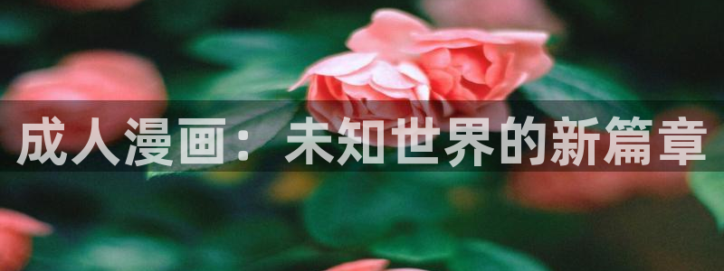 漫蛙漫画免费漫画入口：成人漫画：未知世界的新篇章
