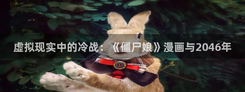 漫蛙是什么：虚拟现实中的冷战：《僵尸娘》漫画与2046年