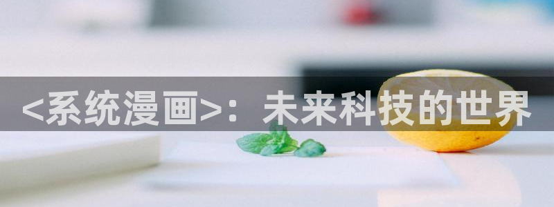 逗游漫蛙2：<系统漫画>：未来科技的世界
