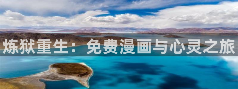 漫蛙2漫画免费漫画入口页面：炼狱重生：免费漫画与心灵之旅