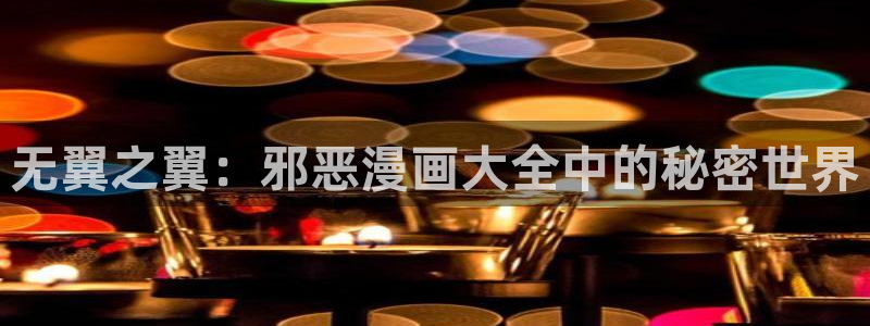 漫蛙漫画最新最狂最火的漫画网：无翼之翼：邪恶漫画大全中的秘密世界