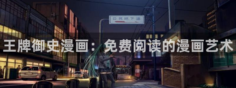漫蛙入口：王牌御史漫画：免费阅读的漫画艺术