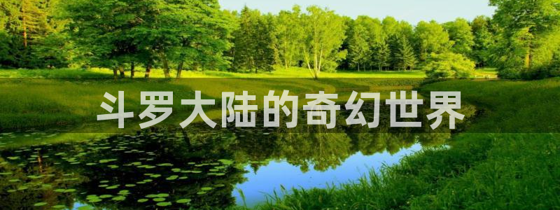 漫蛙manwa2最新版：斗罗大陆的奇幻世界