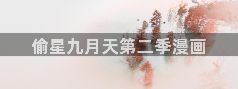 漫蛙里漫画是免费的么：偷星九月天第二季漫画