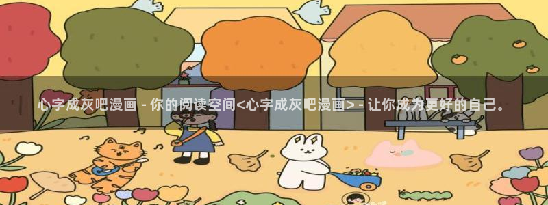 漫蛙18漫画下载：心字成灰吧漫画 - 你的阅读空间<心字成灰吧漫画> - 让你成为更好的自己。