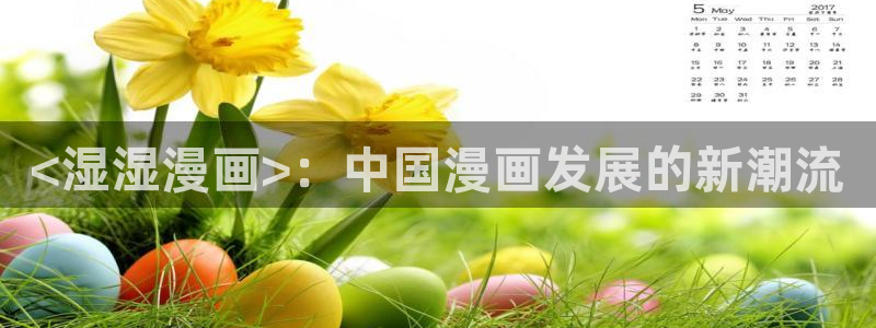 漫蛙manwa免费漫画：<湿湿漫画>：中国漫画发展的新潮流