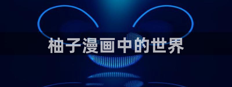 水边之夜第一季漫画漫蛙：柚子漫画中的世界