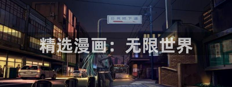 漫蛙网页链接入口：精选漫画：无限世界