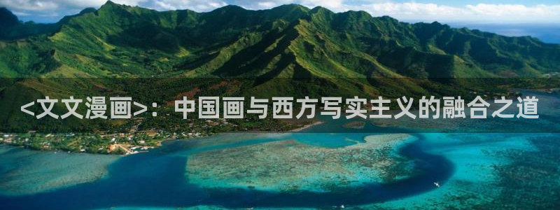无法从小红帽手中逃离漫蛙：<文文漫画>：中国画与西方写实主义的融合之道