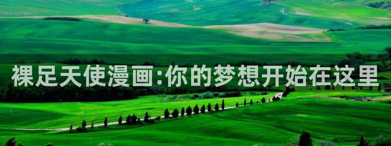 漫蛙网页入口(2025)：裸足天使漫画:你的梦想开始在这里