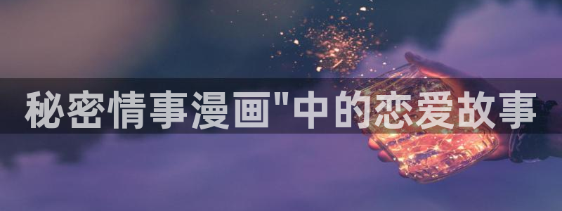 我为邪帝漫蛙漫画：秘密情事漫画\